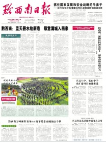 黔西南日报